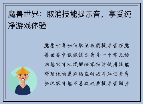 魔兽世界：取消技能提示音，享受纯净游戏体验