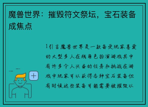 魔兽世界：摧毁符文祭坛，宝石装备成焦点