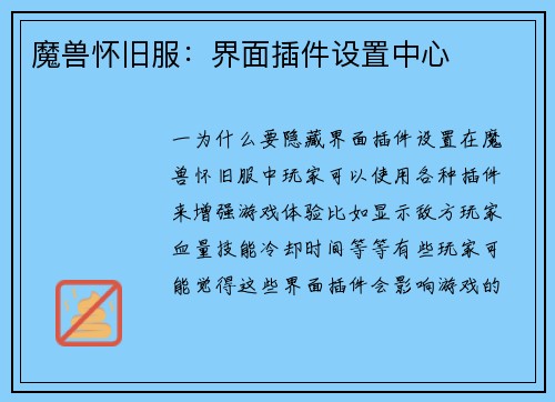 魔兽怀旧服：界面插件设置中心