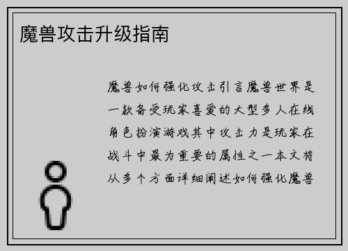 魔兽攻击升级指南